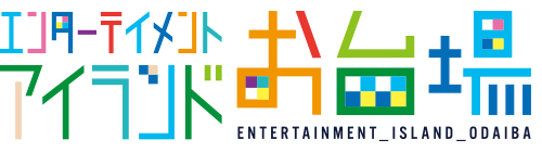 エンターテイメントアイランドお台場