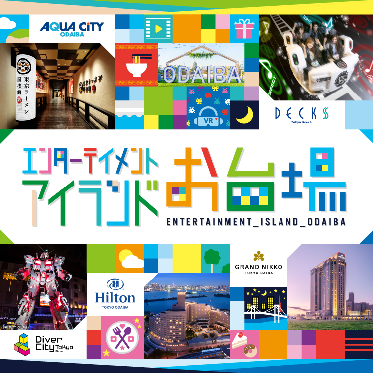 エンターテイメントアイランドお台場