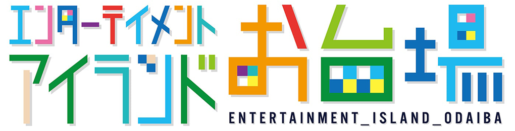 エンターテイメントアイランドお台場